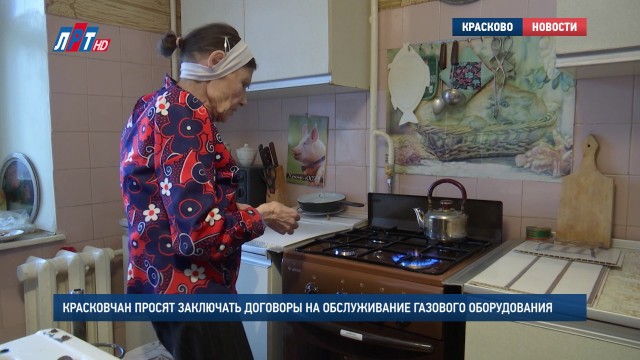 Красковчан просят заключать договоры на обслуживание газового оборудования