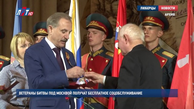 Ветераны Битвы под Москвой получат бесплатное соцобслуживание