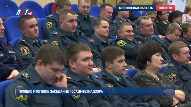 Расширенное заседание коллегии Госадмтехнадзора Московской области