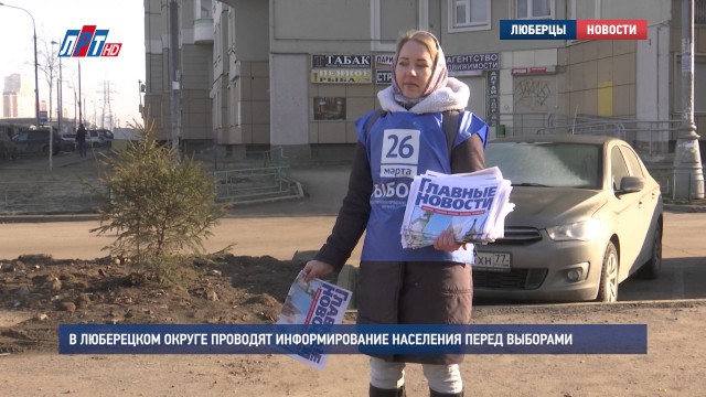 В Люберецком округе проводят информирование населения перед выборами