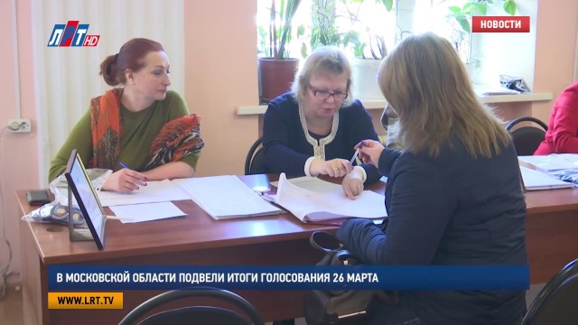 В Московской области подвели итоги голосования на выборах 26 марта 2017 года