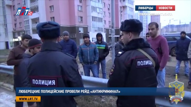 Люберецкие полицейские провели рейд «Антикриминал»