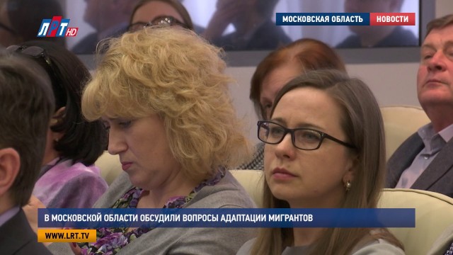 В Московской области обсудили вопросы адаптации мигрантов