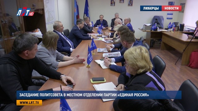 Заседание политсовета в местном отделении партии «Единая Россия»