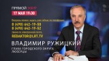 Прямой эфир с Главой г.о. Люберцы В. П. Ружицким 17 мая 2017 года.