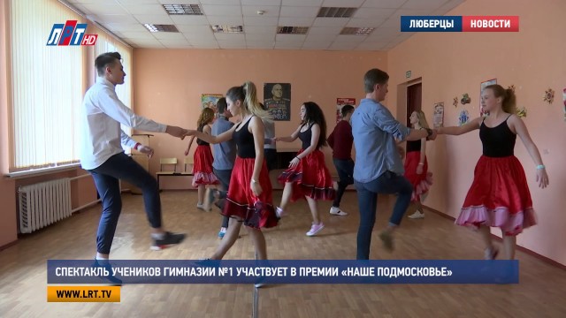 Спектакль учеников гимназии №1 участвует в премии «Наше Подмосковье»