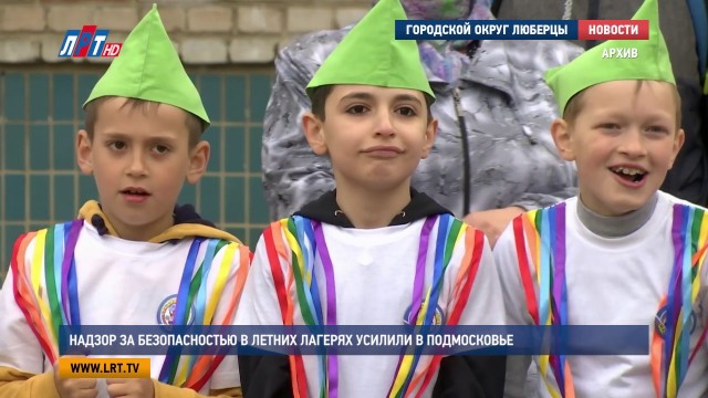 Надзор за безопасностью детей в летних лагерях усилили в Подмосковье