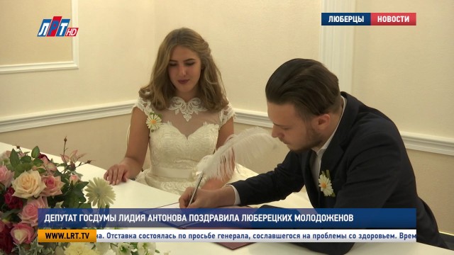 Депутат Госдумы Лидия Антонова поздравила люберецких молодоженов
