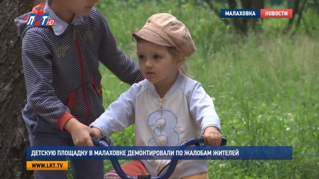 Детскую площадку в Малаховке демонтировали по жалобам жителей
