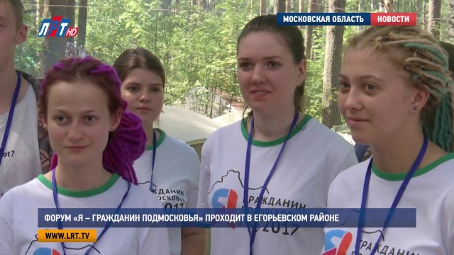 Форум «Я – гражданин Подмосковья» проходит в Егорьевском районе