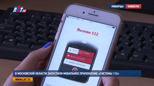 Мобильное приложение системы — 112 запустили в Московской области