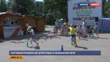 Спортивный праздник для детей прошел в Наташинском парке