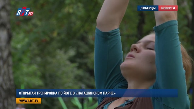 Открытая тренировка по йоге в «Наташинском парке»