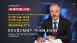 Прямой эфир с Главой г.о. Люберцы В. П. Ружицким 30 августа 2017 года.