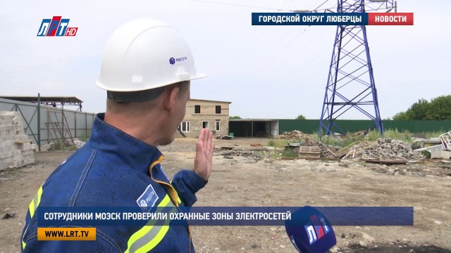 Сотрудники МОЭСК проверили охранные зоны электросетей
