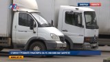 Стоянку грузового транспорта на ул. Московская запретят